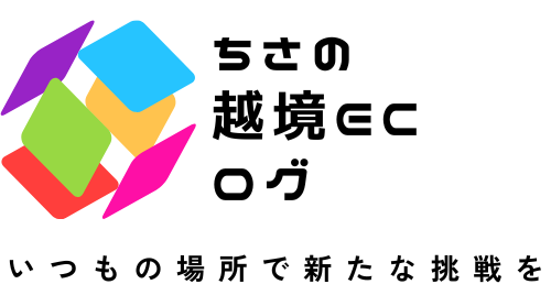 ちさの越境ECログ